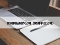 长葛贺州网站制作公司（贺州平台公司）